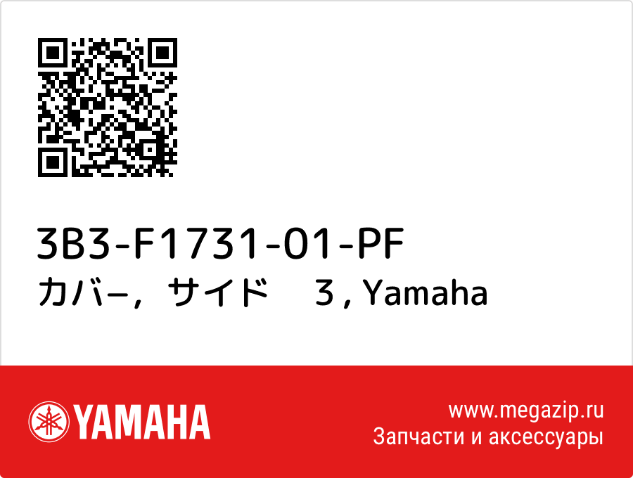 

カバ−，サイド　３ Yamaha 3B3-F1731-01-PF