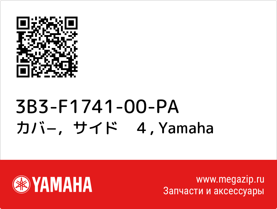 

カバ−，サイド　４ Yamaha 3B3-F1741-00-PA