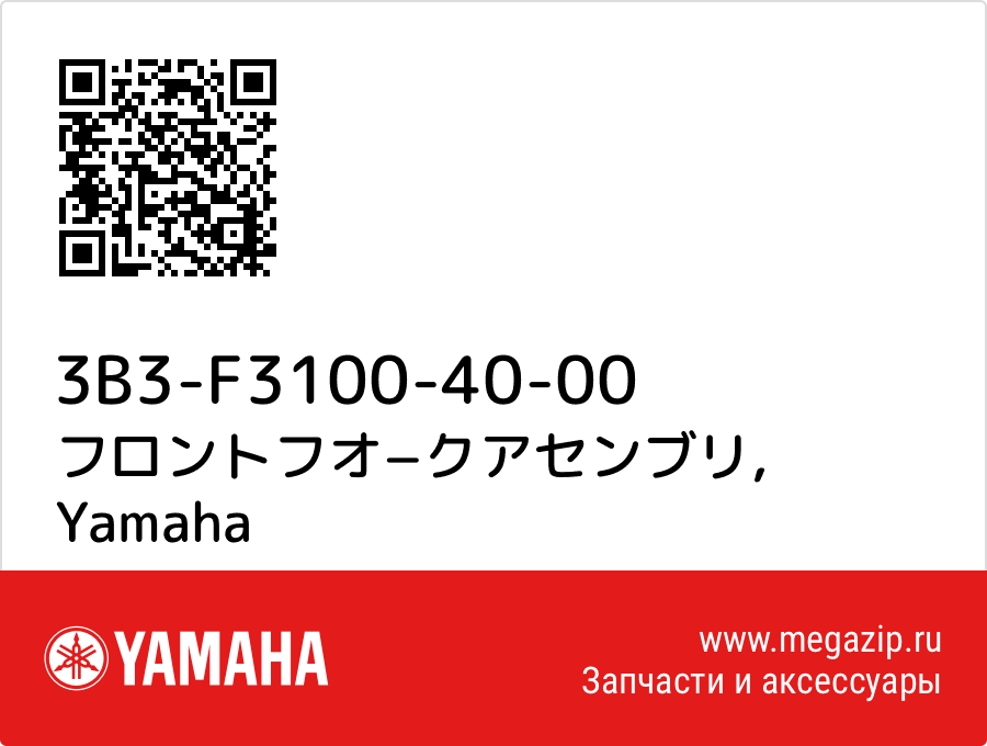 

フロントフオ−クアセンブリ Yamaha 3B3-F3100-40-00