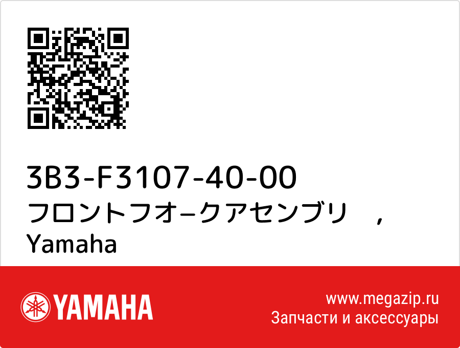 

フロントフオ−クアセンブリ　 Yamaha 3B3-F3107-40-00