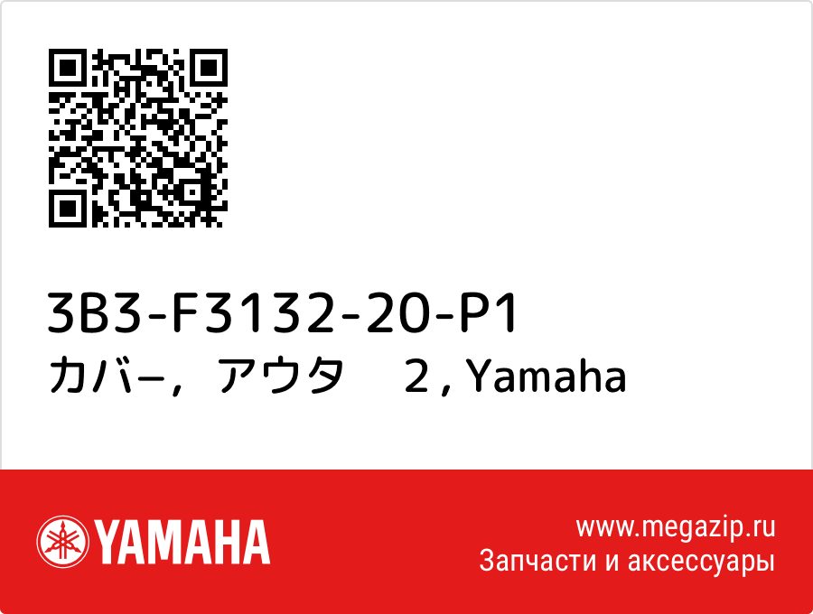 

カバ−，アウタ　２ Yamaha 3B3-F3132-20-P1