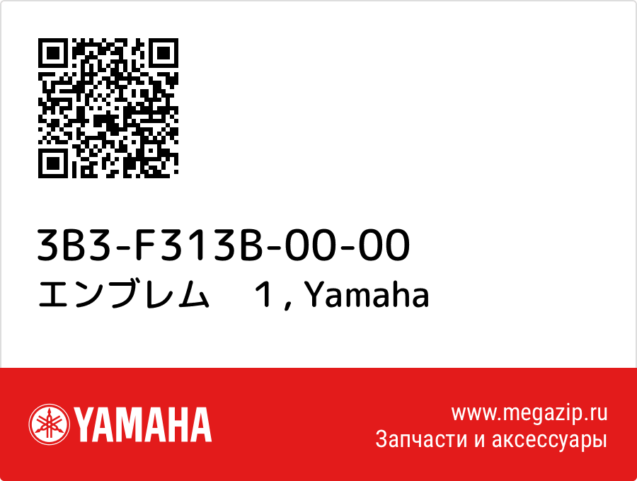 

エンブレム　１ Yamaha 3B3-F313B-00-00