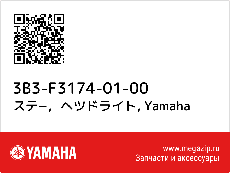 

ステ−，ヘツドライト Yamaha 3B3-F3174-01-00