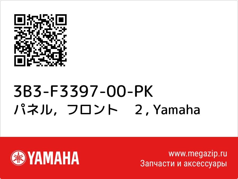 

パネル，フロント　２ Yamaha 3B3-F3397-00-PK