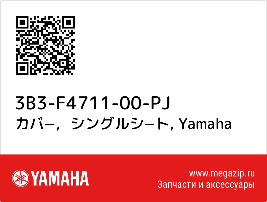 

カバ−，シングルシ−ト Yamaha 3B3-F4711-00-PJ