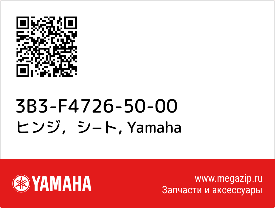 

ヒンジ，シ−ト Yamaha 3B3-F4726-50-00