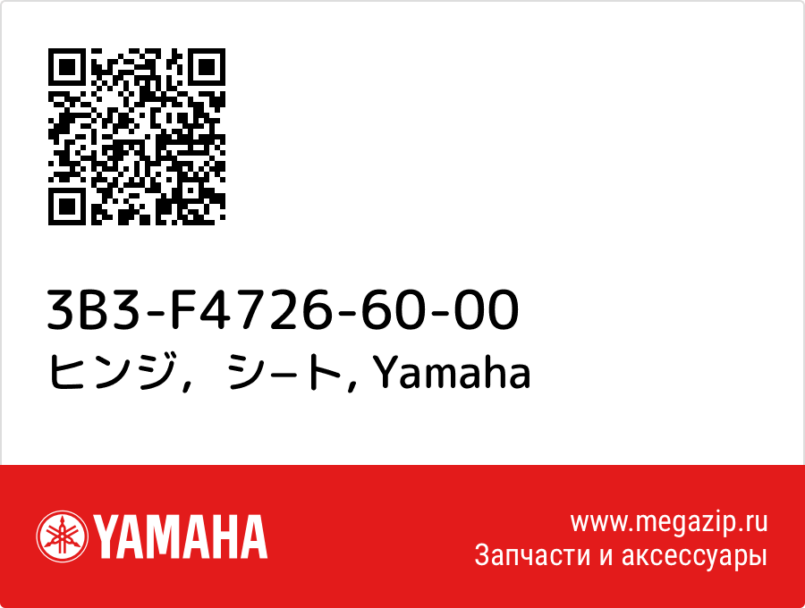 

ヒンジ，シ−ト Yamaha 3B3-F4726-60-00