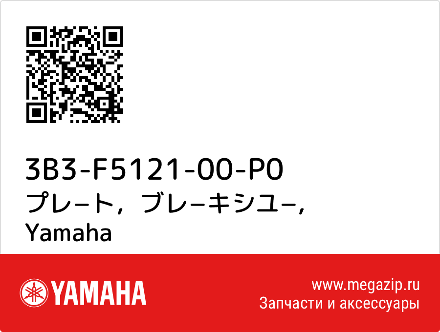 

プレ−ト，ブレ−キシユ− Yamaha 3B3-F5121-00-P0