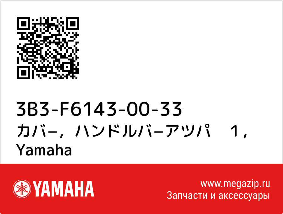 

カバ−，ハンドルバ−アツパ　１ Yamaha 3B3-F6143-00-33