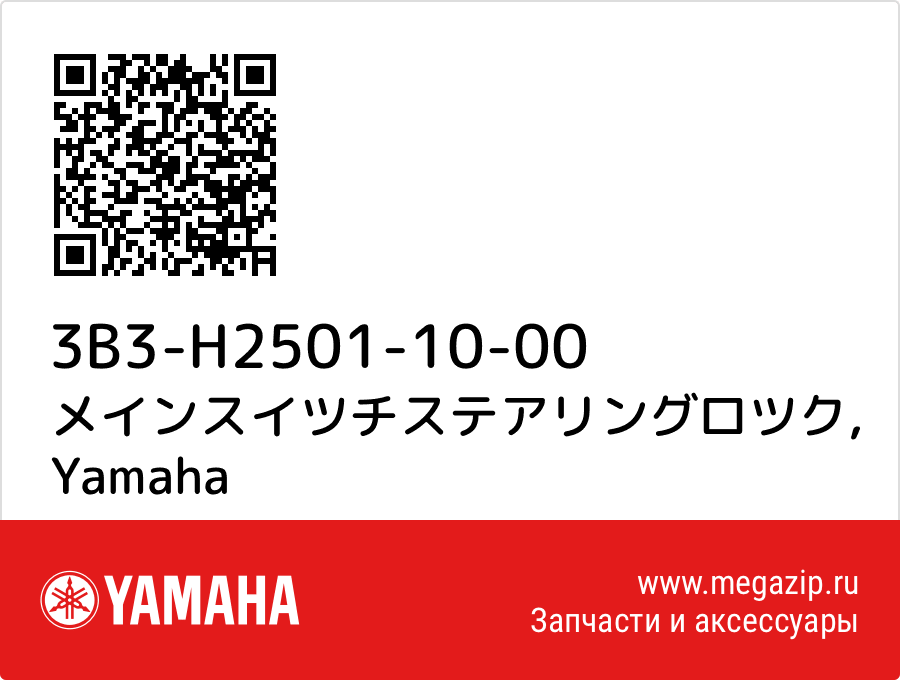 

メインスイツチステアリングロツク Yamaha 3B3-H2501-10-00