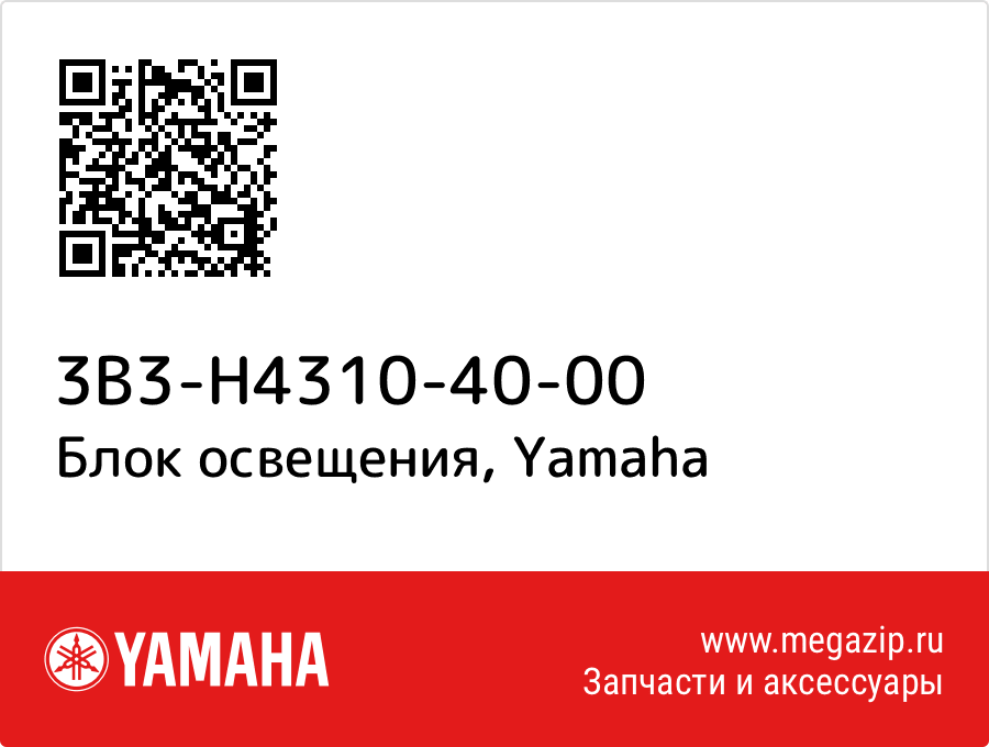 

Блок освещения Yamaha 3B3-H4310-40-00