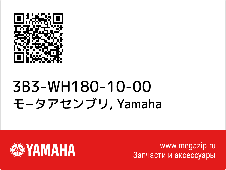 

モ−タアセンブリ Yamaha 3B3-WH180-10-00