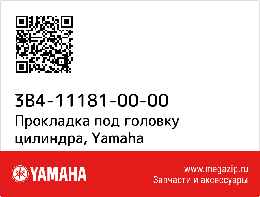 

Прокладка под головку цилиндра Yamaha 3B4-11181-00-00