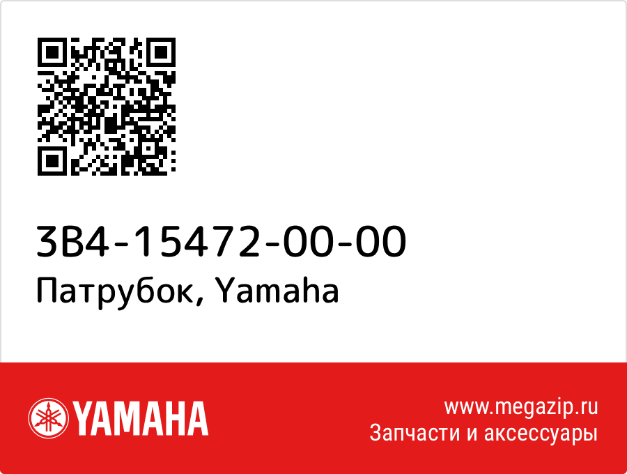 

Патрубок Yamaha 3B4-15472-00-00