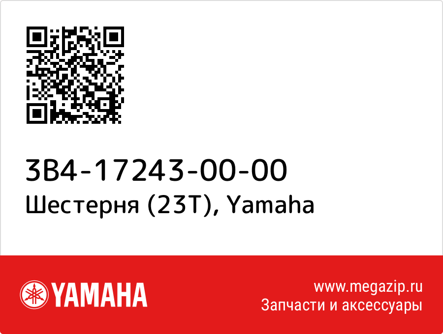 

Шестерня (23T) Yamaha 3B4-17243-00-00