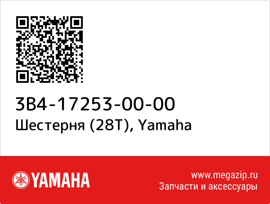 

Шестерня (28T) Yamaha 3B4-17253-00-00