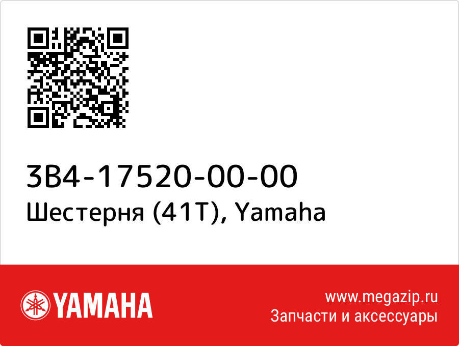 

Шестерня (41T) Yamaha 3B4-17520-00-00