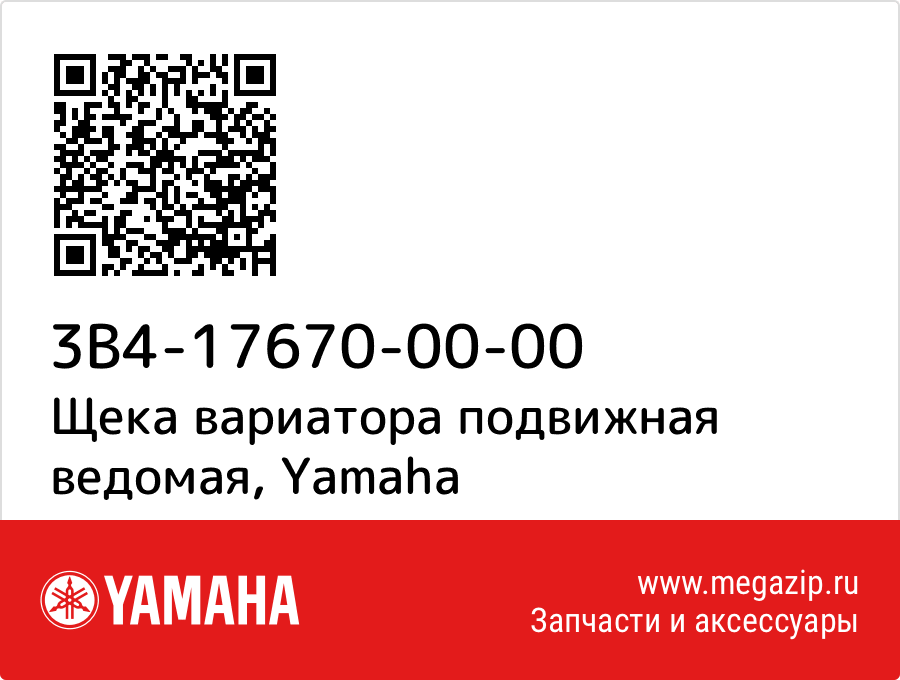 

Щека вариатора подвижная ведомая Yamaha 3B4-17670-00-00