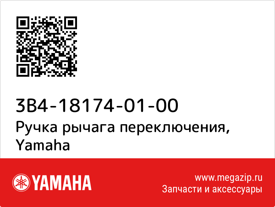 

Ручка рычага переключения Yamaha 3B4-18174-01-00