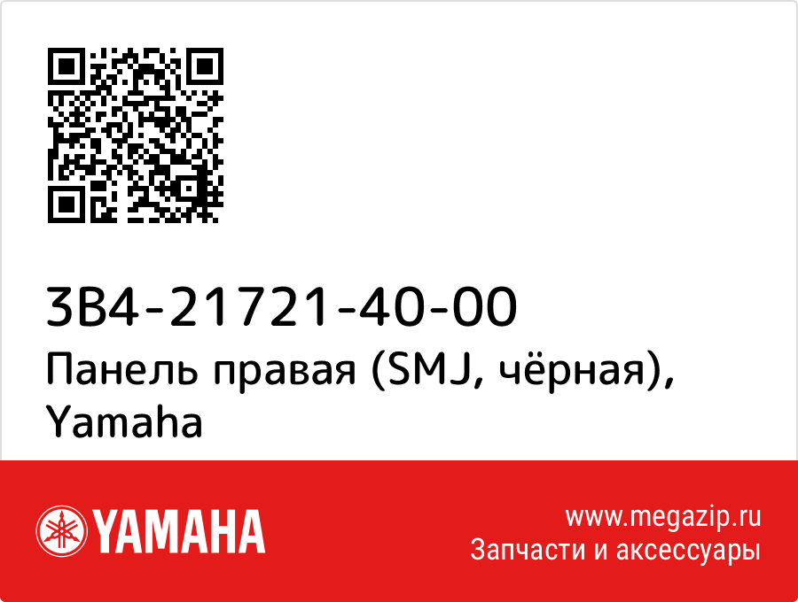 

Панель правая (SMJ, чёрная) Yamaha 3B4-21721-40-00