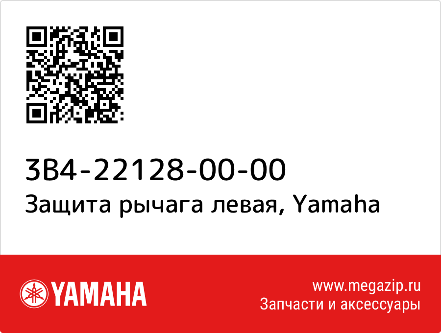 

Защита рычага левая Yamaha 3B4-22128-00-00