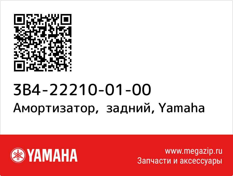 

Амортизатор, задний Yamaha 3B4-22210-01-00