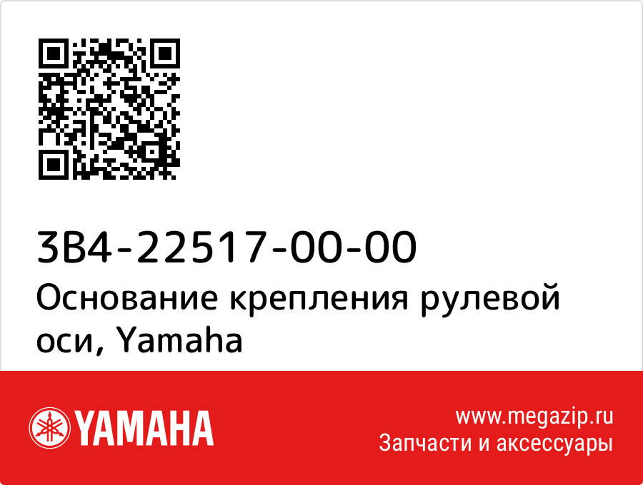 

Основание крепления рулевой оси Yamaha 3B4-22517-00-00