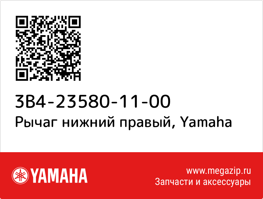 

Рычаг нижний правый Yamaha 3B4-23580-11-00