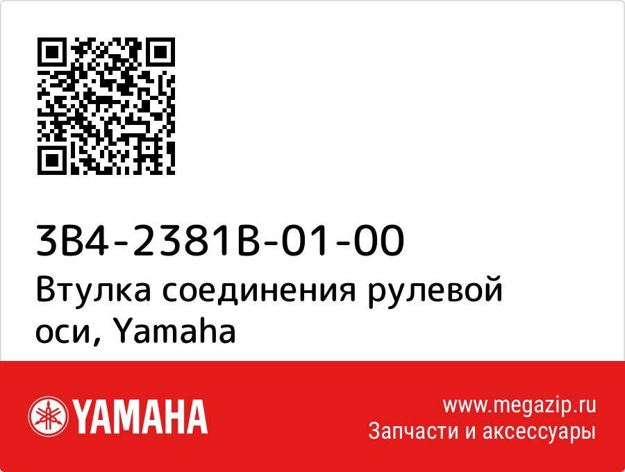 

Втулка соединения рулевой оси Yamaha 3B4-2381B-01-00
