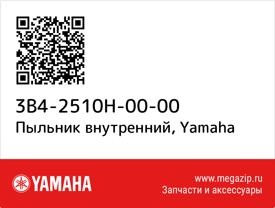 

Пыльник внутренний Yamaha 3B4-2510H-00-00