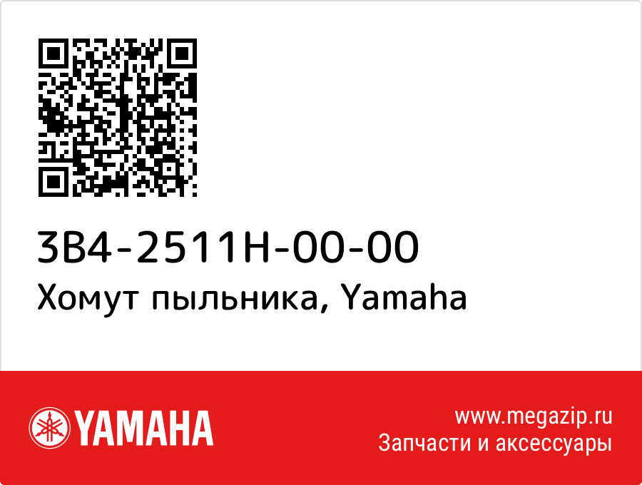 

Хомут пыльника Yamaha 3B4-2511H-00-00