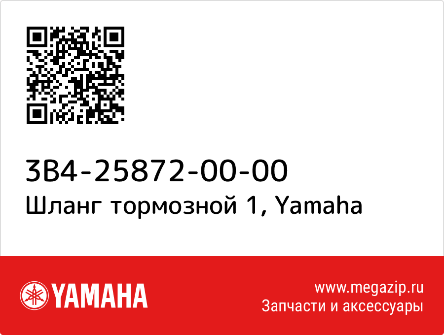 

Шланг тормозной 1 Yamaha 3B4-25872-00-00