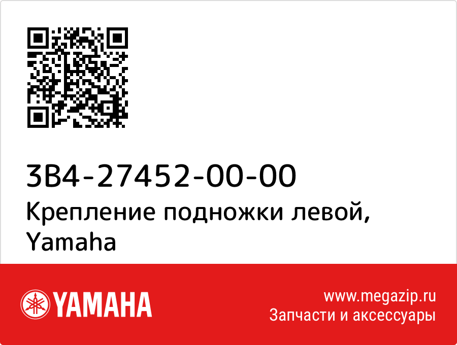 

Крепление подножки левой Yamaha 3B4-27452-00-00