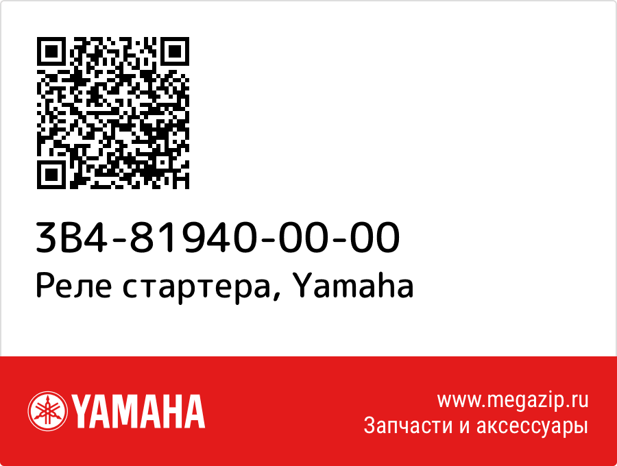 

Реле стартера Yamaha 3B4-81940-00-00