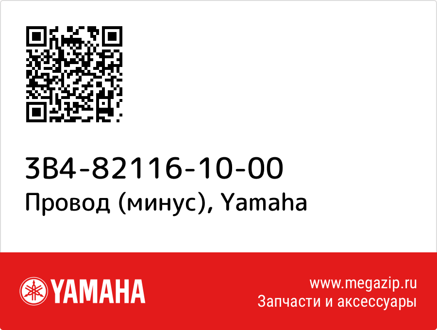 

Провод (минус) Yamaha 3B4-82116-10-00