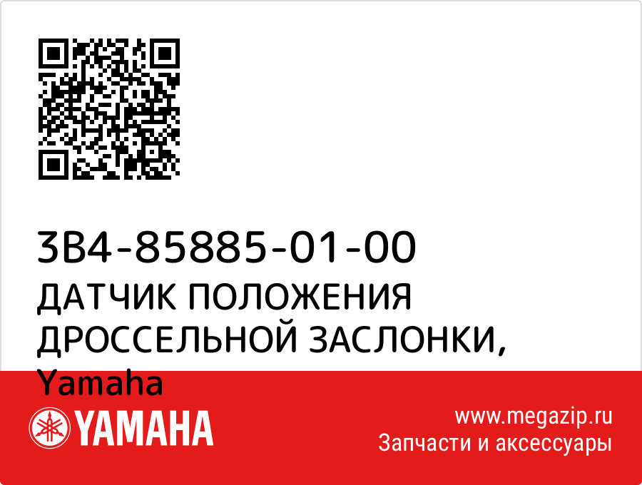 

ДАТЧИК ПОЛОЖЕНИЯ ДРОССЕЛЬНОЙ ЗАСЛОНКИ Yamaha 3B4-85885-01-00