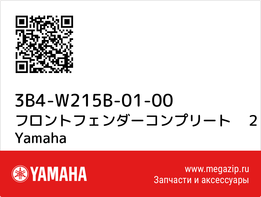 

フロントフェンダーコンプリート　２ Yamaha 3B4-W215B-01-00