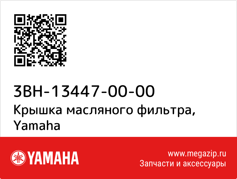 

Крышка масляного фильтра Yamaha 3BH-13447-00-00