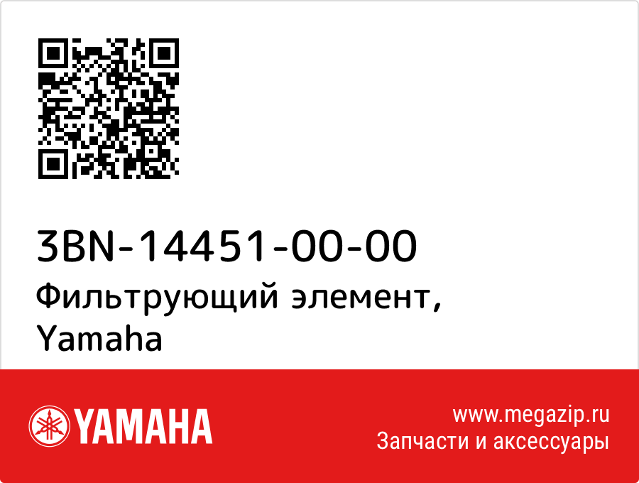 

Фильтрующий элемент Yamaha 3BN-14451-00-00