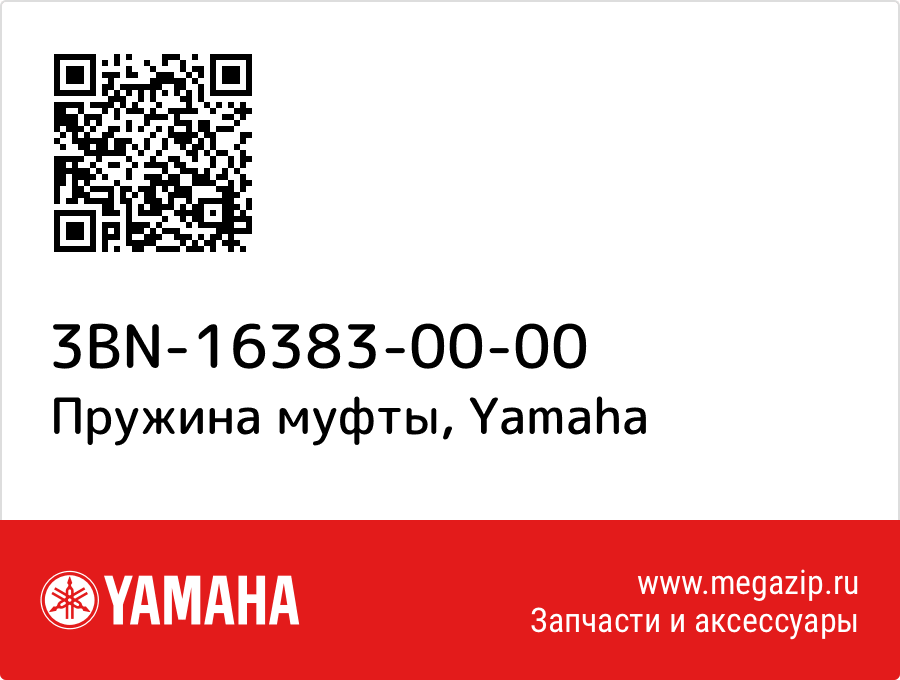 

Пружина муфты Yamaha 3BN-16383-00-00