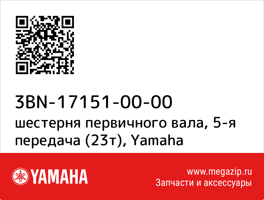 

шестерня первичного вала, 5-я передача (23т) Yamaha 3BN-17151-00-00