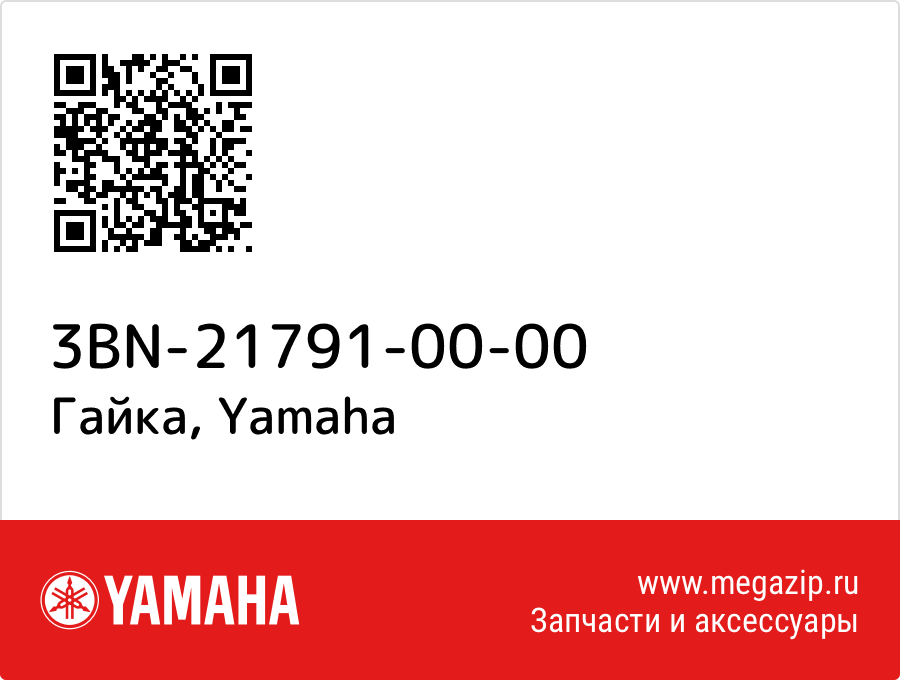 

Гайка Yamaha 3BN-21791-00-00