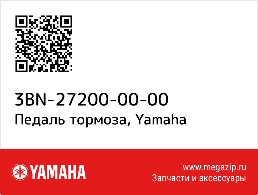 

Педаль тормоза Yamaha 3BN-27200-00-00