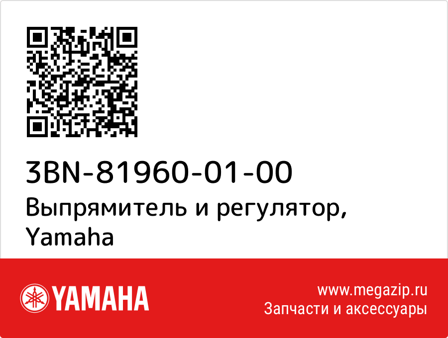 

Выпрямитель и регулятор Yamaha 3BN-81960-01-00