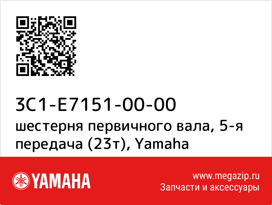 

шестерня первичного вала, 5-я передача (23т) Yamaha 3C1-E7151-00-00