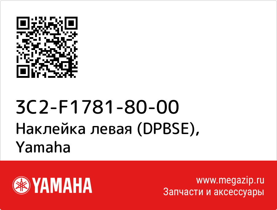 

Наклейка левая (DPBSE) Yamaha 3C2-F1781-80-00