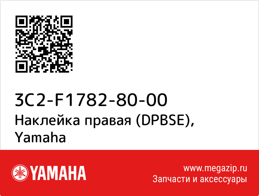 

Наклейка правая (DPBSE) Yamaha 3C2-F1782-80-00