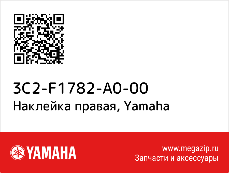 

Наклейка правая Yamaha 3C2-F1782-A0-00