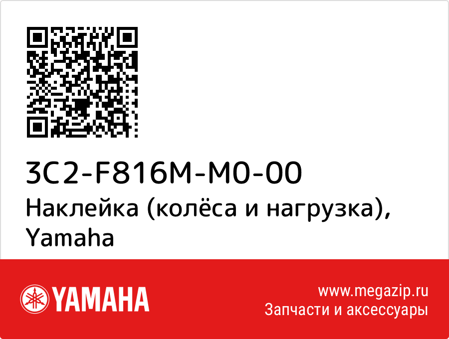 

Наклейка (колёса и нагрузка) Yamaha 3C2-F816M-M0-00