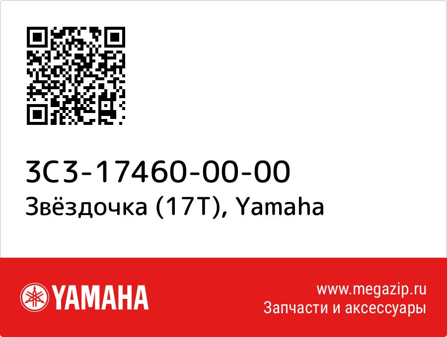 

Звёздочка (17T) Yamaha 3C3-17460-00-00